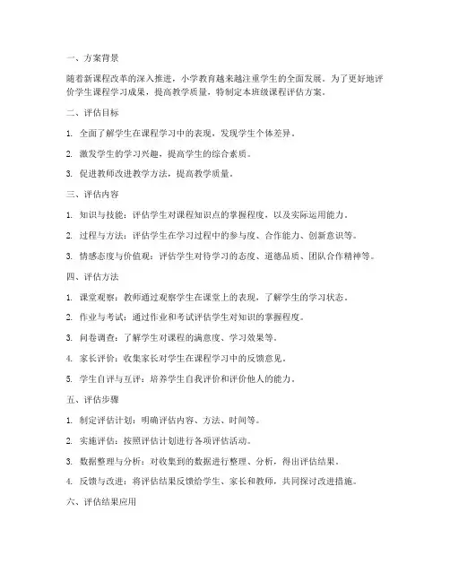 小学班级课程评估方案模板