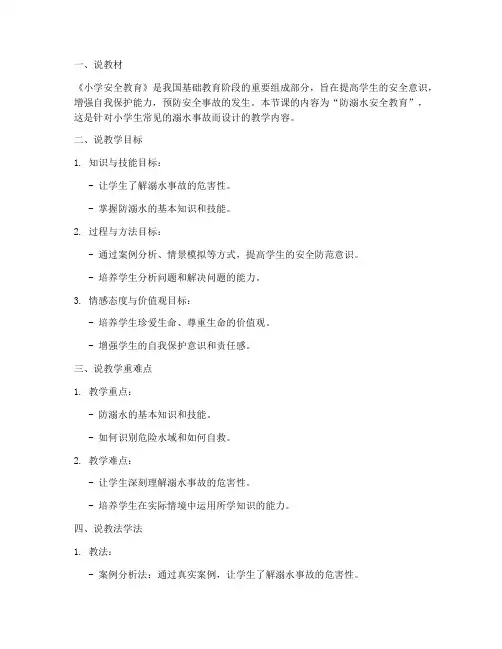 小学安全教育说课稿文档