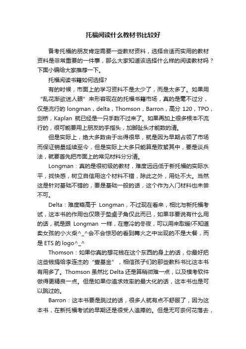 托福阅读什么教材书比较好