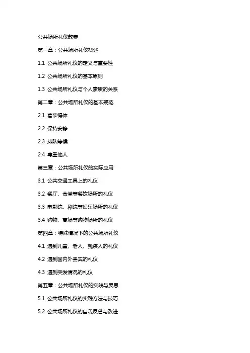 公共场所礼仪教案