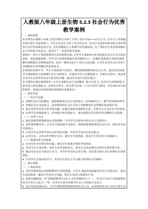 人教版八年级上册生物5.2.3社会行为优秀教学案例