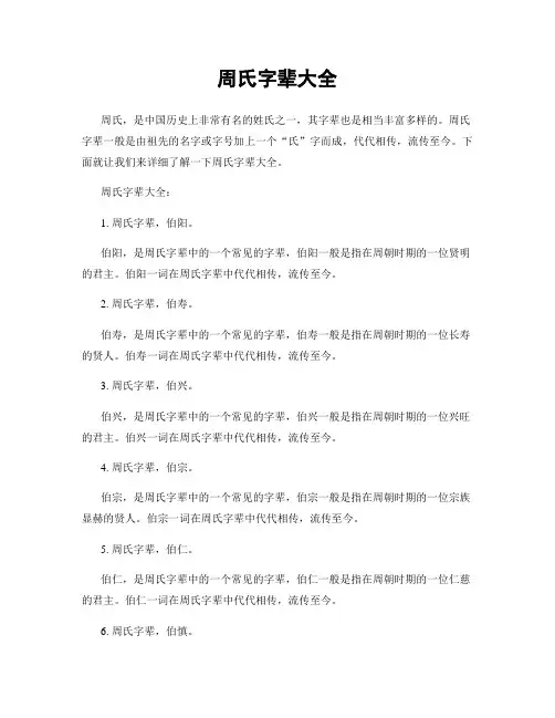 周氏字辈大全