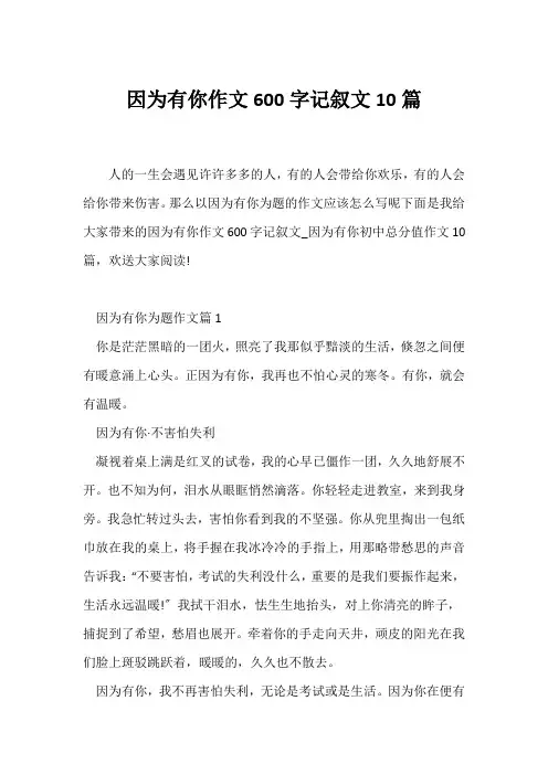 (记述文)因为有你作文600字记叙文10篇