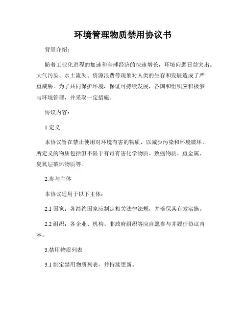 环境管理物质禁用协议书