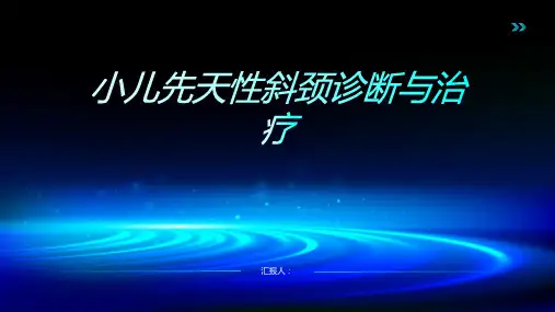 小儿先天性斜颈诊断与治疗PPT