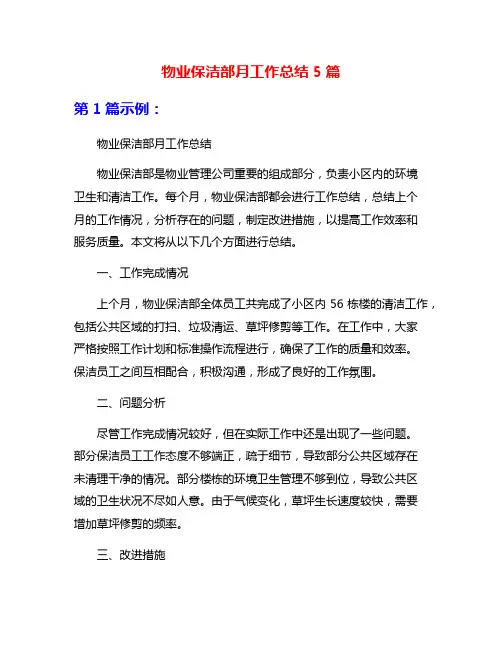 物业保洁部月工作总结5篇