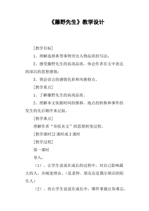 《藤野先生》教学设计