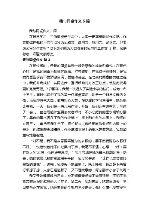 我与同桌作文5篇