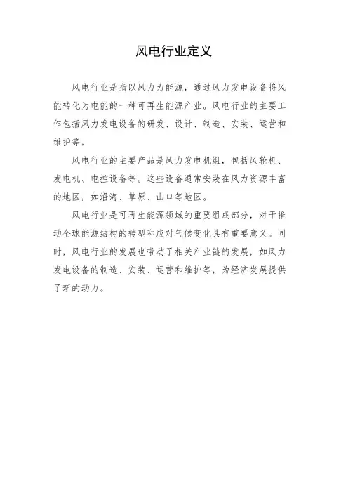 风电行业定义