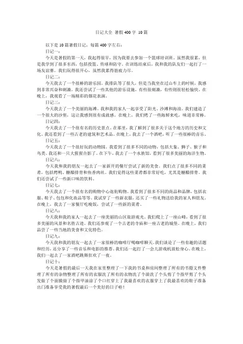 日记大全 暑假400字 10篇