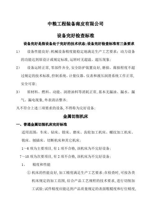 设备完好标准