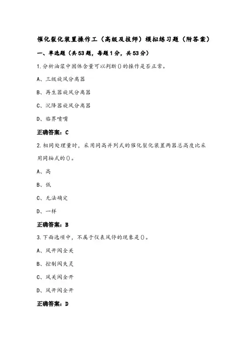 催化裂化装置操作工(高级及技师)模拟练习题(附答案)