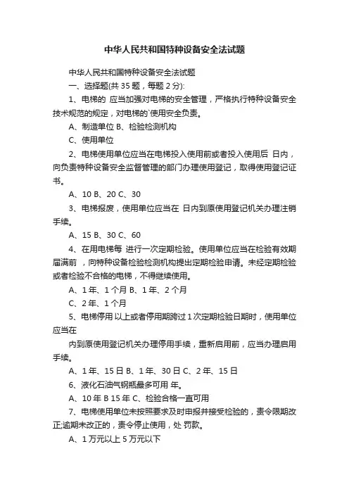 中华人民共和国特种设备安全法试题