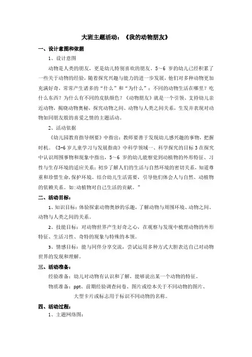 大班《我的动物朋友》主题活动