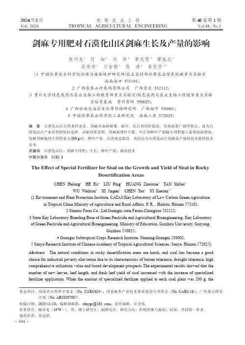 剑麻专用肥对石漠化山区剑麻生长及产量的影响