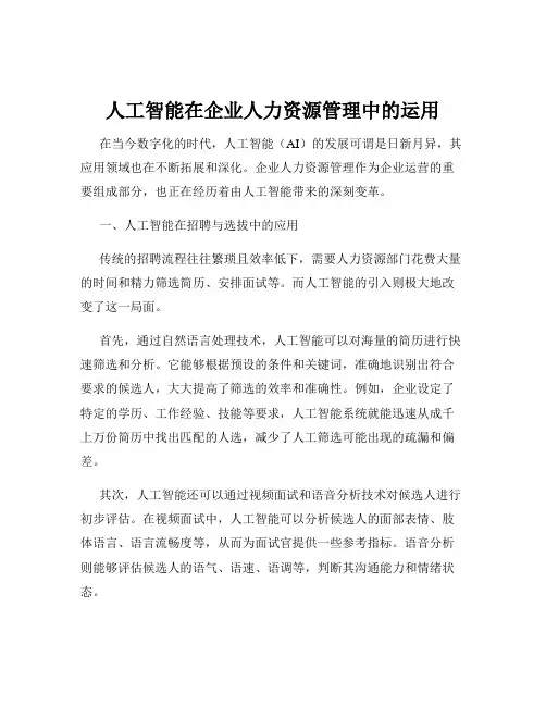 人工智能在企业人力资源管理中的运用
