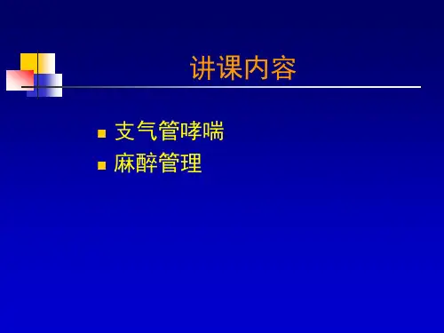 哮喘病人的麻醉