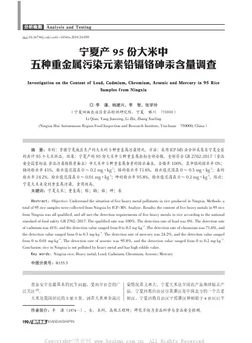 宁夏产95份大米中五种重金属污染元素铅镉铬砷汞含量调查