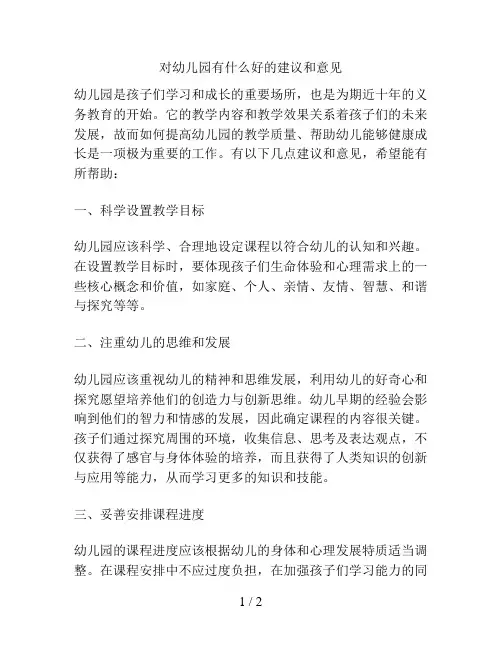 对幼儿园有什么好的建议和意见的解决方案
