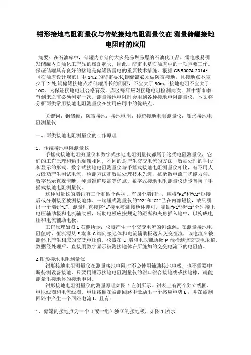 钳形接地电阻测量仪与传统接地电阻测量仪在 测量储罐接地电阻时的应用