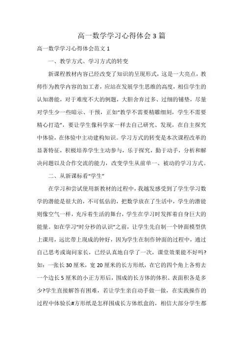 高一数学学习心得体会3篇