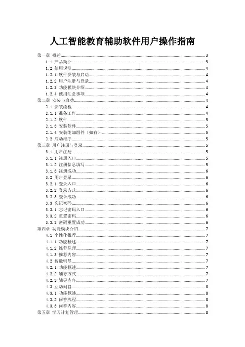 人工智能教育辅助软件用户操作指南