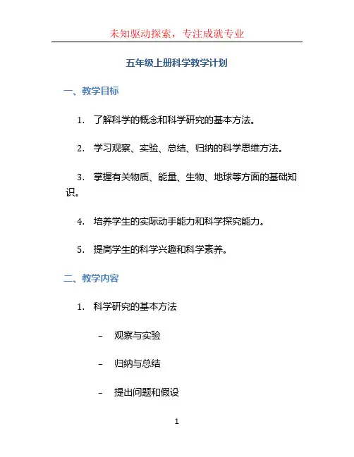 五年级上册科学教学计划 (2)