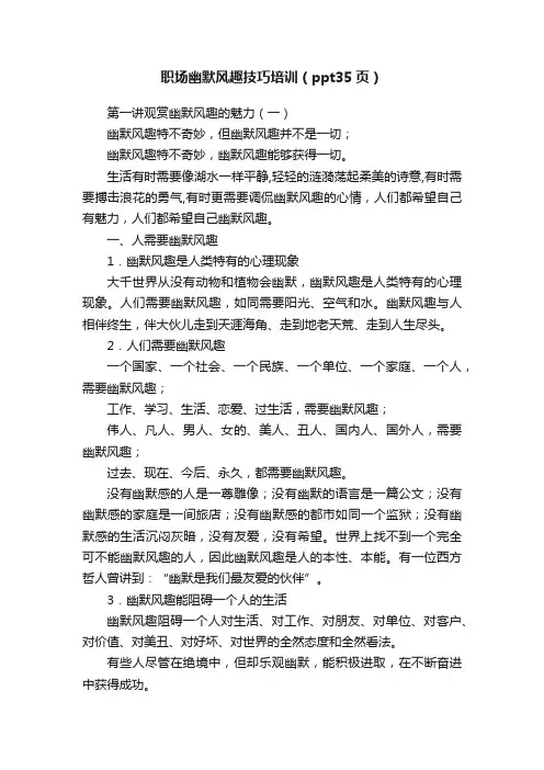 职场幽默风趣技巧培训（ppt35页）