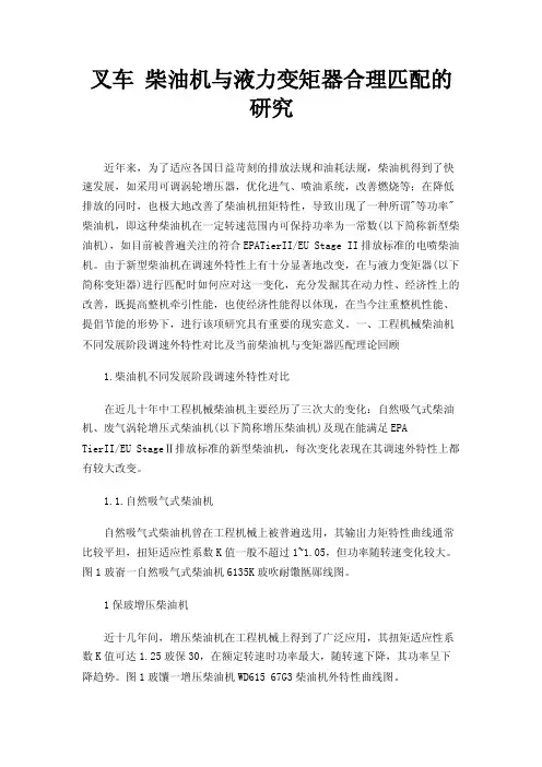 叉车柴油机与液力变矩器合理匹配的研究