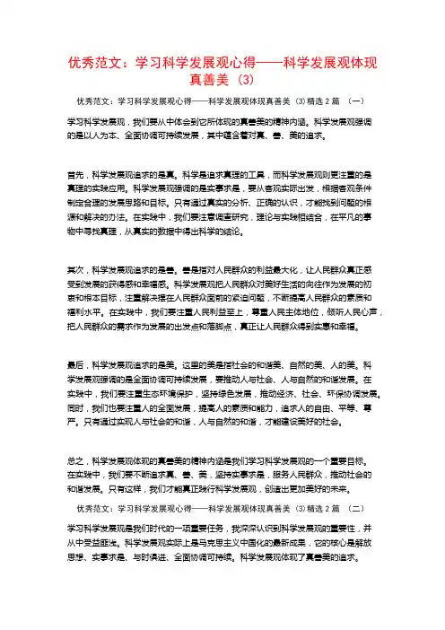 优秀范文：学习科学发展观心得——科学发展观体现真善美2篇