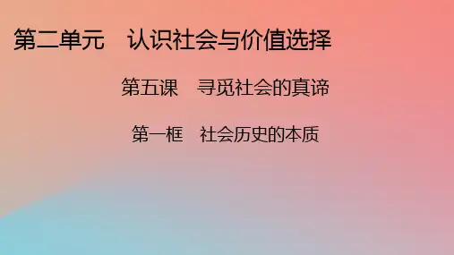 高中政治第2单元认识社会与价值选择第5课寻觅社会的真谛第1框社会历史的本质课件部编版必修