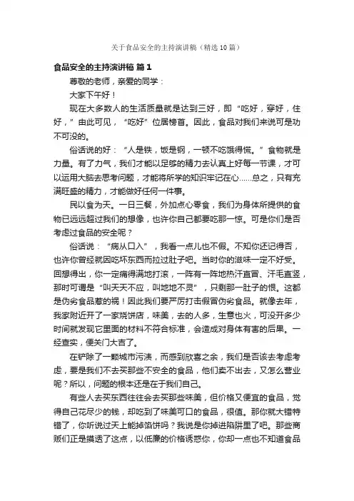 关于食品安全的主持演讲稿（精选10篇）