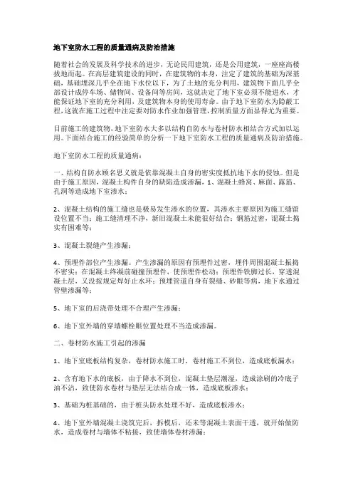 地下室防水工程的质量通病及防治措施