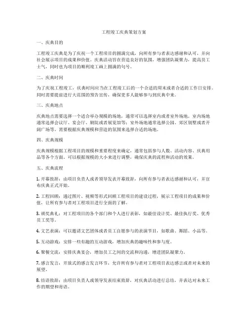 工程竣工庆典策划方案