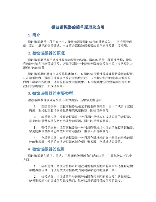 微波谐振器的简单原理及应用