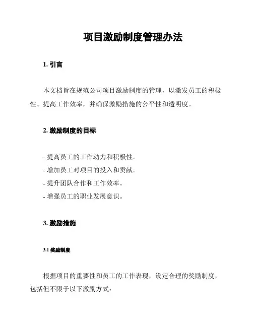 项目激励制度管理办法