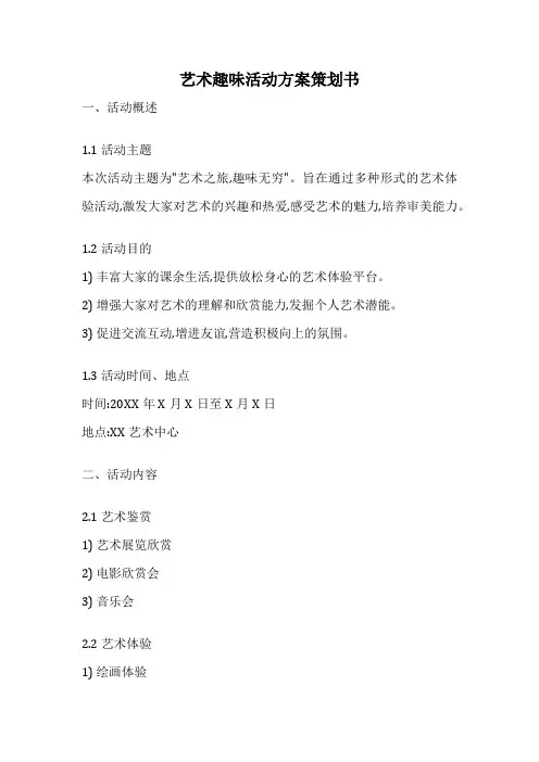 艺术趣味活动方案策划书