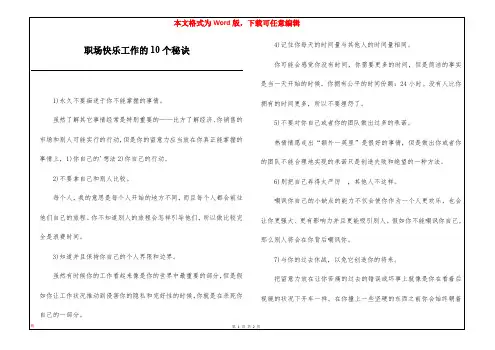 职场快乐工作的10个秘诀