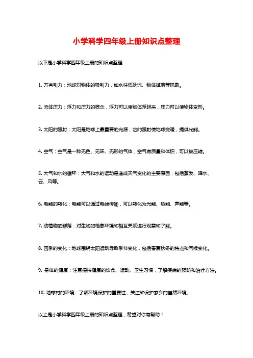 小学科学四年级上册知识点整理