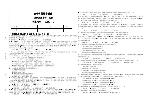 00159自考高级财务会计-试卷(答案全面)