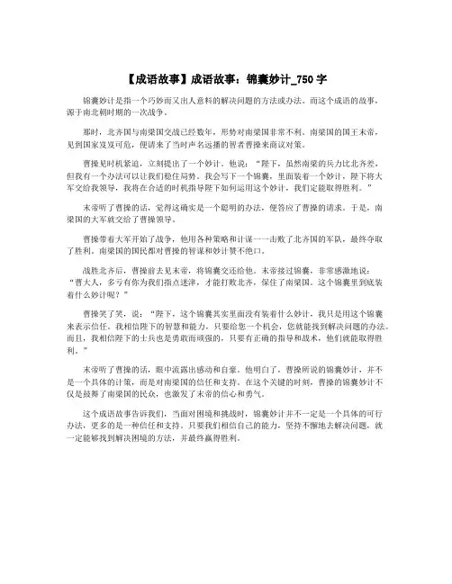 【成语故事】成语故事：锦囊妙计_750字