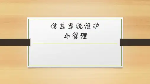四川自考02140信息咨询第七章信息系统维护与管理