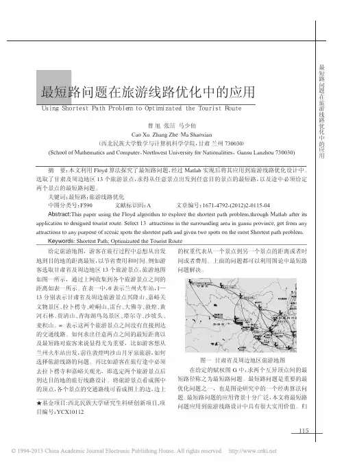 最短路问题在旅游线路优化中的应用_曹旭