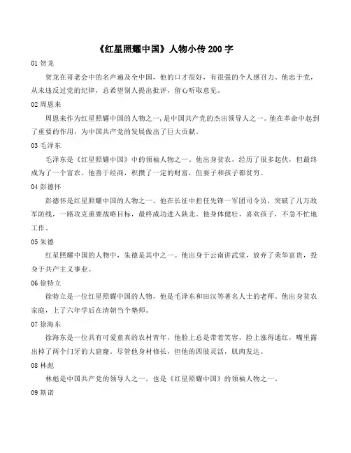 《红星照耀中国》人物小传200字