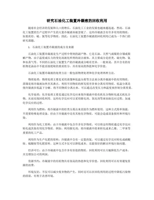 研究石油化工装置冷凝液的回收利用