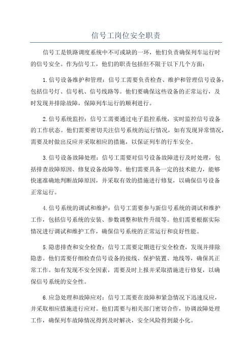 信号工岗位安全职责