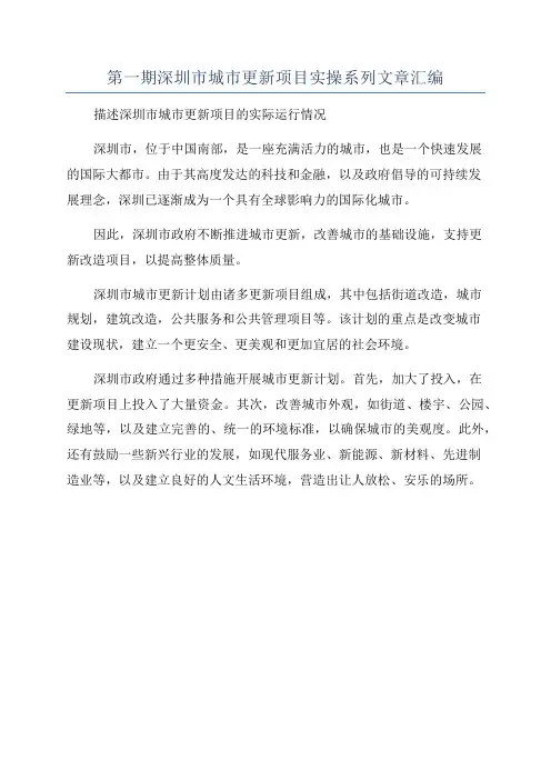 第一期深圳市城市更新项目实操系列文章汇编