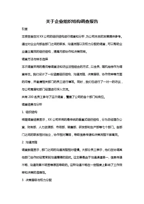 关于企业组织结构调查报告