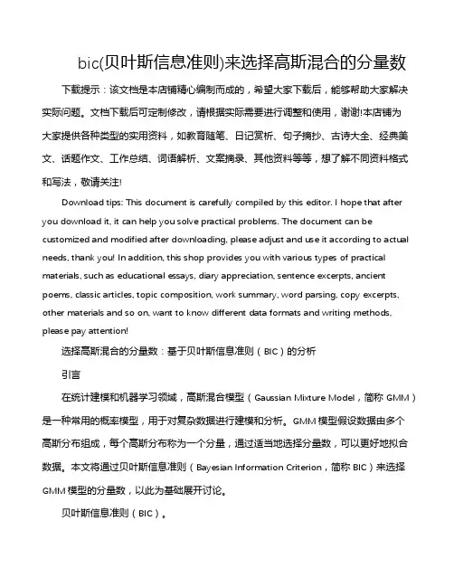 bic(贝叶斯信息准则)来选择高斯混合的分量数