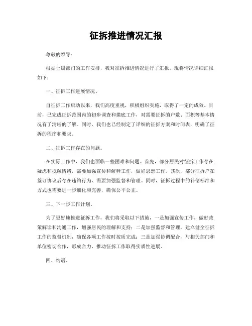 征拆推进情况汇报